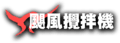 颶風攪拌機
