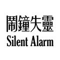 鬧鐘失靈