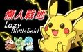 懶人戰地 Lazy Battlefield