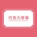 巧克力草莓