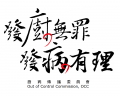 【OCC】廚病傳播委員會