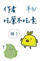 作者吃葷不吃素