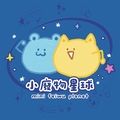 小廢物星球