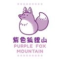 紫色狐狸山