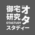 NTU-OTASTUDY 臺大御宅研究讀書會