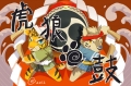 虎狼擊鼓