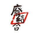 廢結合