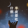 半夜要吃什麼