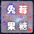 兔莓果糖