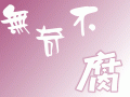 無奇不腐