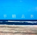 半糖去氷同人社團