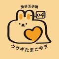 兔子玉子燒
