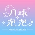 月球泡泡