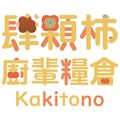 Kakitono 肆顆柿廚輩糧倉
