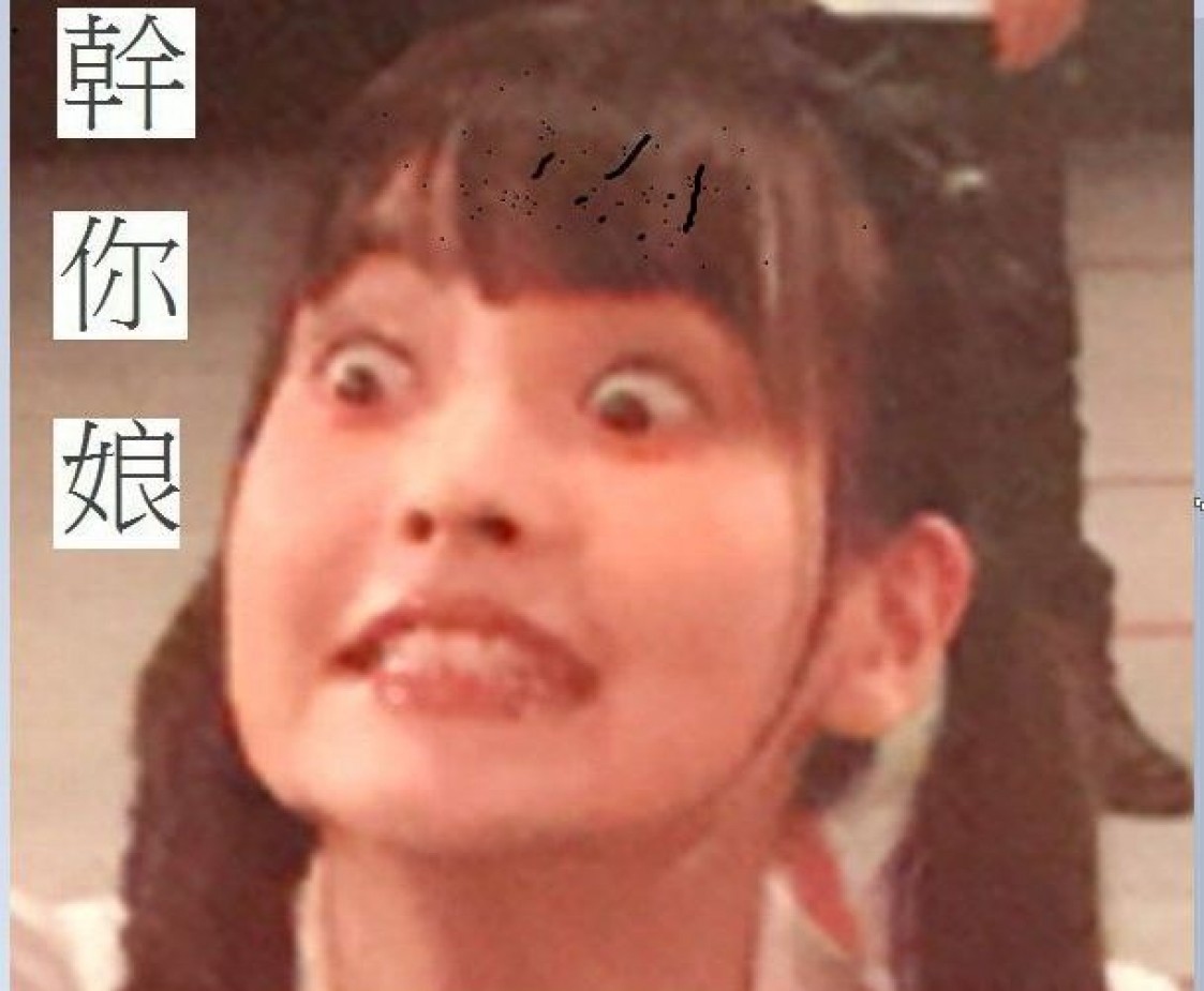 干你娘 