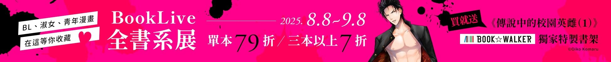 Booklive全書系展