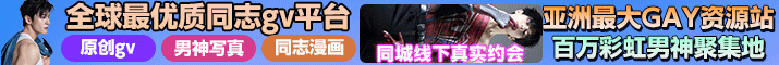 優質同志GV平台