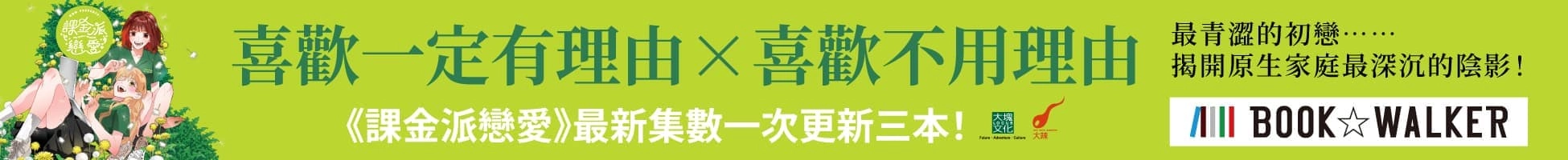 《課金派戀愛》套書活動