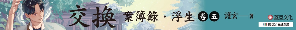 蓋亞 案簿錄．浮生卷五交換 護玄作品展