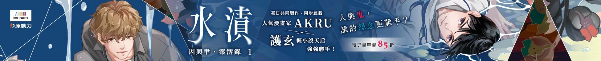 《因與聿．案簿錄》(1)水漬 漫畫版