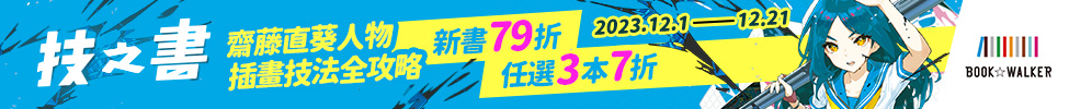 技之書齋藤直葵人物插畫技法全攻略