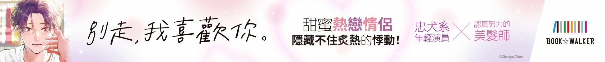台灣角川 別走我喜歡你