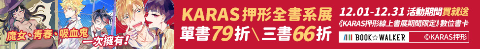 魔女、青春、吸血鬼一次擁有！KARAS押形全書系展