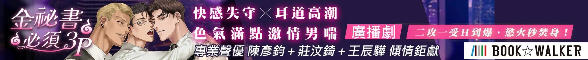 唯社文創 金秘書必須3P廣播劇