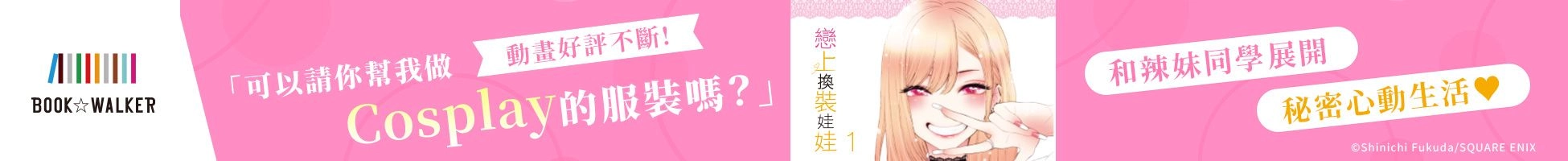 《戀上換裝娃娃》