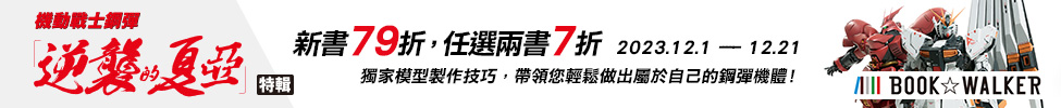 科幻模型精選集鋼彈《逆襲的夏亞》特輯