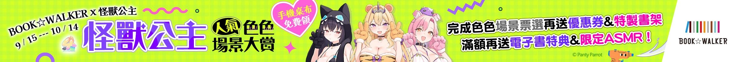 B☆Wｘ怪獸公主 色色場景票選特企