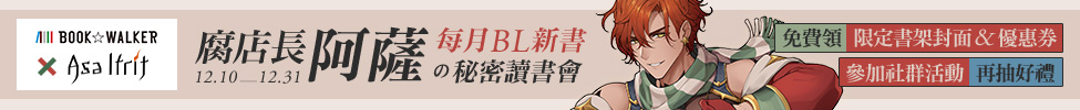 【每月BL新書】Asa專屬讀書會