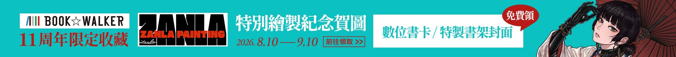 繪師Zanla生日慶賀圖領取活動