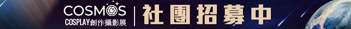 COSMOS 創作攝影展 2026