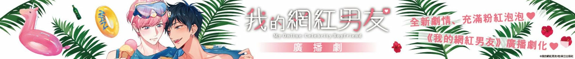 東立 我的網紅男友廣播劇