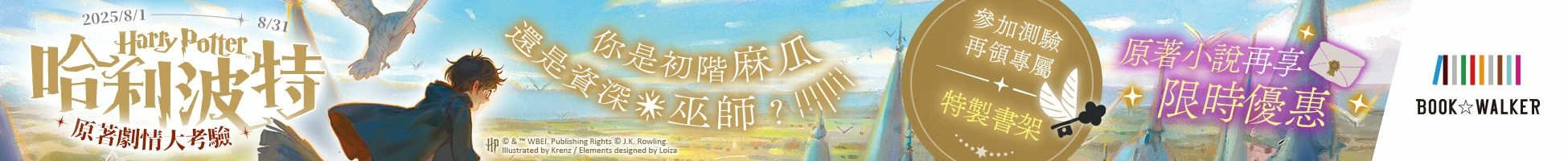 哈利波特原著劇情考驗活動