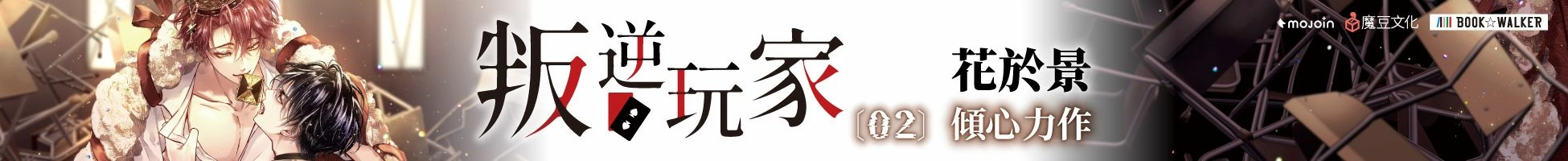 蓋亞 叛逆玩家2