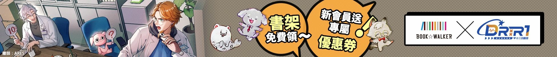 厭世醫師阿萬特別企劃