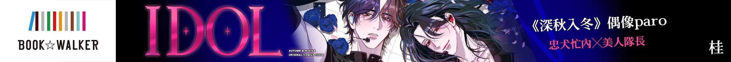 《深秋入冬-IDOL-》