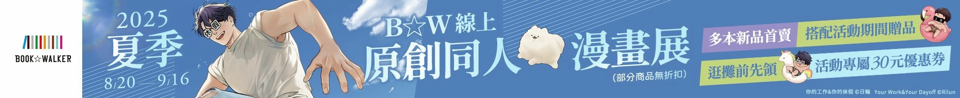 BW線上原創同人展79折起