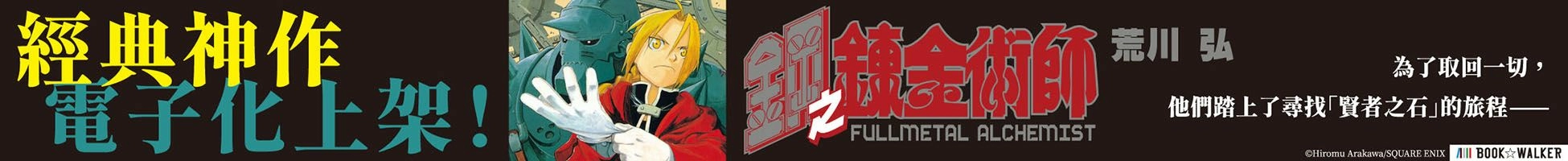 東立 鋼之鍊金術師