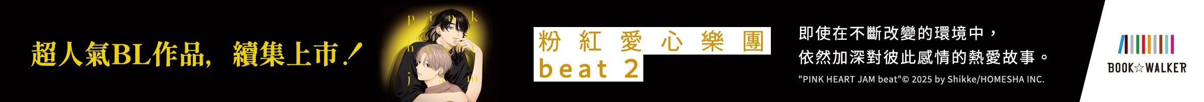 《粉紅愛心樂團 beat》2