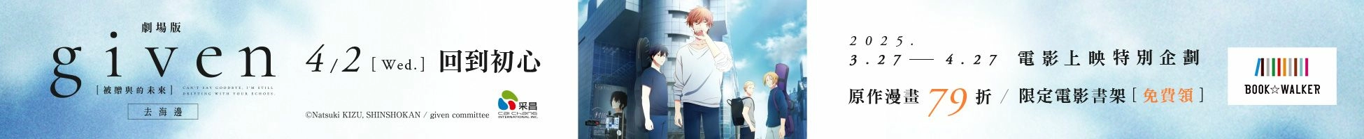 《GIVEN被贈與的未來劇場版：去海邊》特別企劃