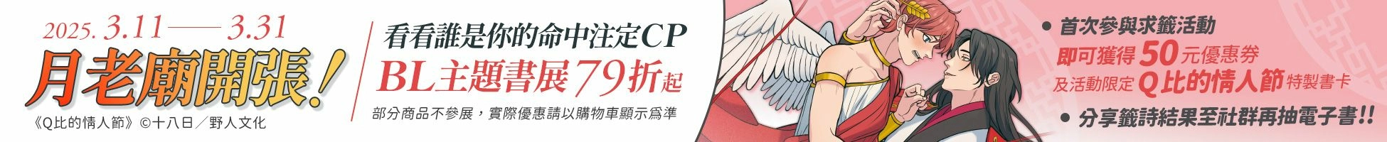 BL主題書展月老廟