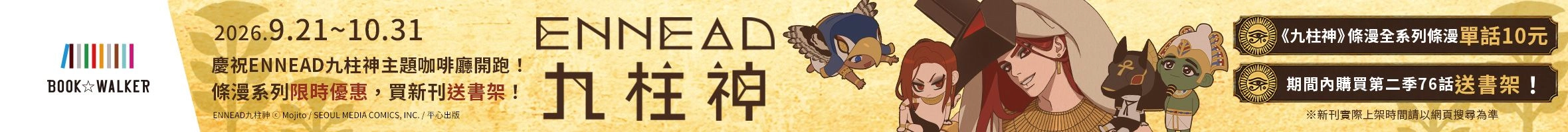 《九柱神》咖啡廳優惠活動