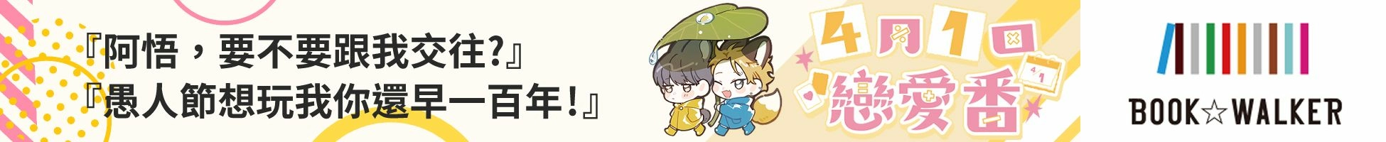 四月1日戀愛番