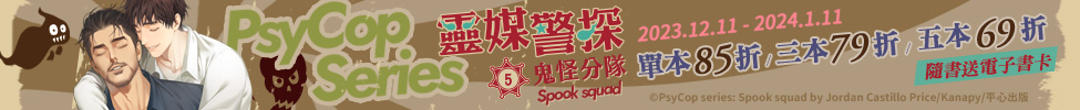 平心出版《靈媒警探》新書優惠活動