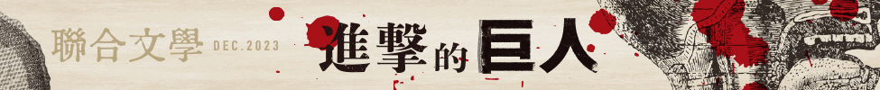 聯合文學 進擊的巨人特輯