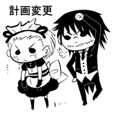 計画変更