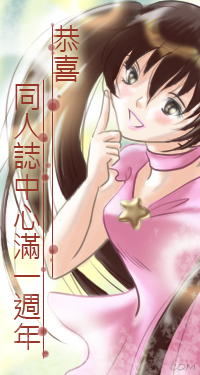 空音投稿的中心一週年賀圖